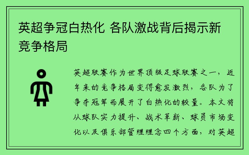 英超争冠白热化 各队激战背后揭示新竞争格局